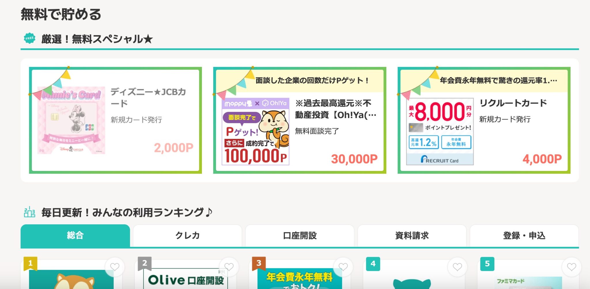モッピーの無料ポイントコンテンツ一覧
